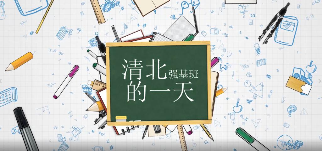 长水衡实中清北强基班的一天