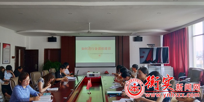 共交流，促进步——云南衡水实验中学呈贡校区备课组长交流会