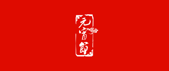 品元宵 · 赏圆月 · 看烟火，衡实这届的元宵节不一般