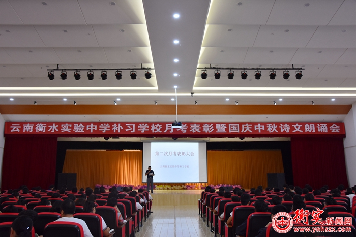 云南衡水实验中学补习学校举行月考表彰暨国庆中秋诗文朗诵会