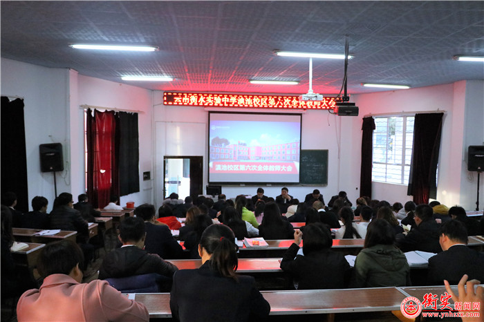 我校召开第六次全体教师大会