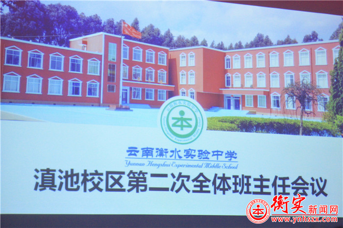 云南衡水实验中学召开新学期第二次全体班主任会议