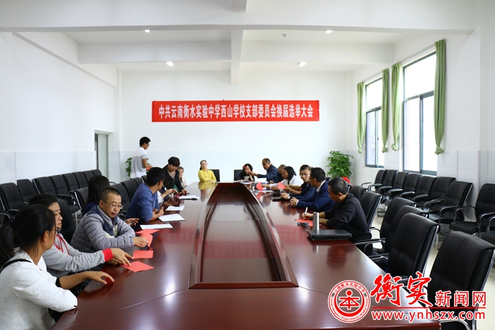 学校举行党支部委员换届选举会议