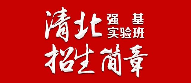 “清北强基实验班”为何吸引大批高分学生组队报名？