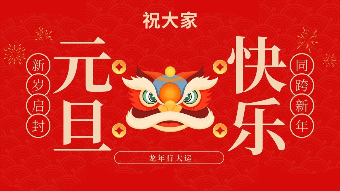 2024，带着这些祝福，一起向未来！