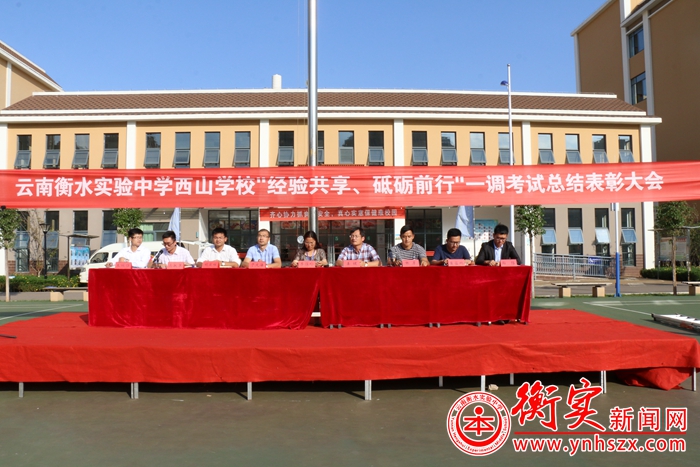 云南衡水实验中学举行一调考试表彰大会