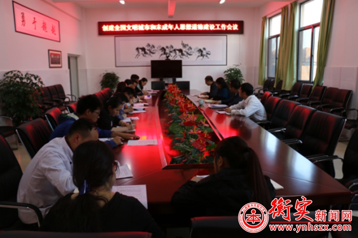 “创建全国文明城市和未成年人思想道德建设”的工作会议