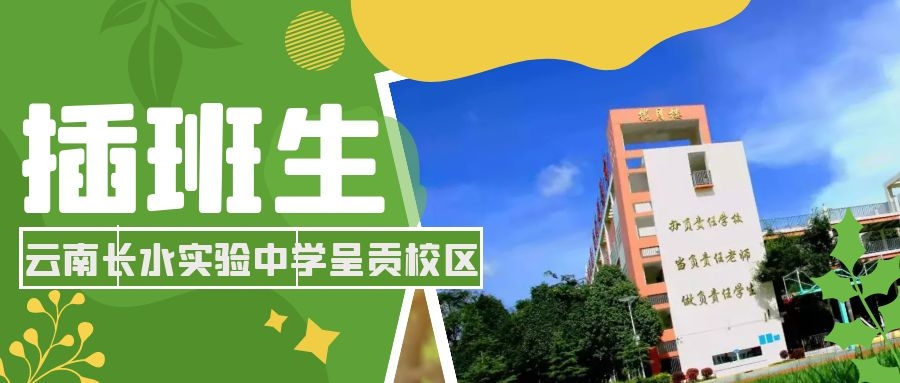 云南长水实验中学呈贡校区插班生招生公告