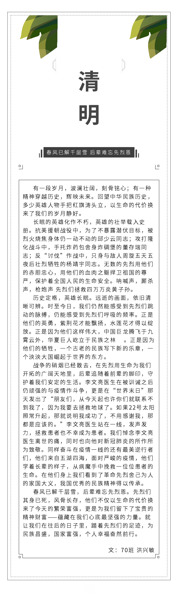春风已解千层雪，后辈难忘先烈恩