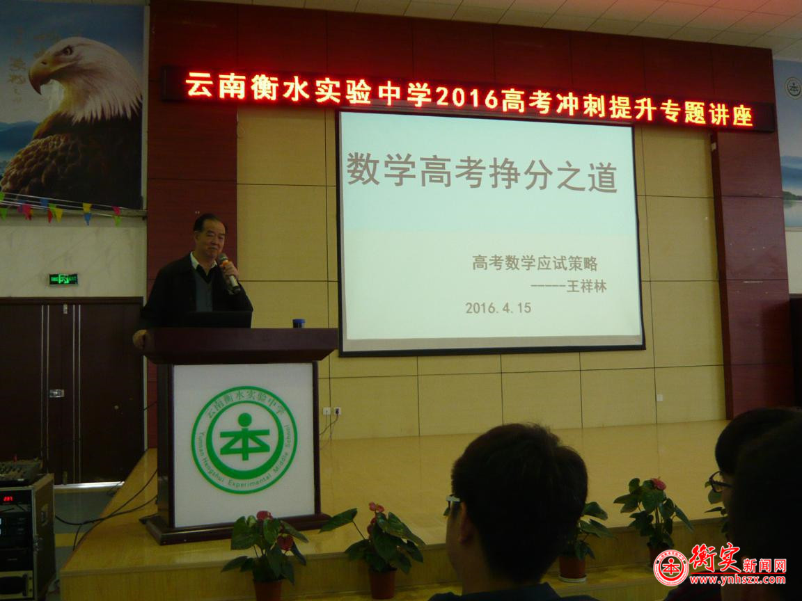 云南衡水实验中学补习部举行高考数学应试策略讲座