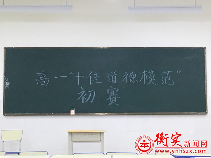 云南衡水实验中学西山校区高一年级“十佳道德模范”竞选活动