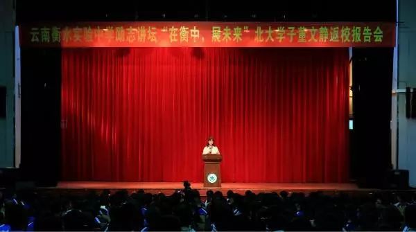 “在衡中，展未来”北大学子董文静返校报告会圆满举行