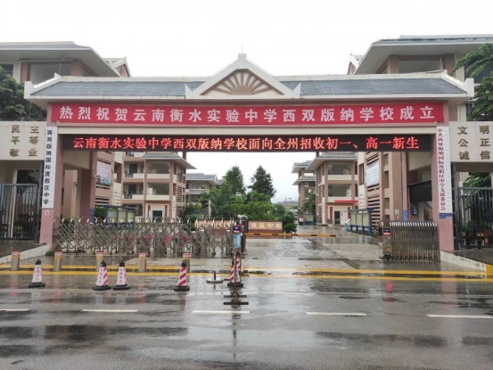 云南衡水实验中学西双版纳学校