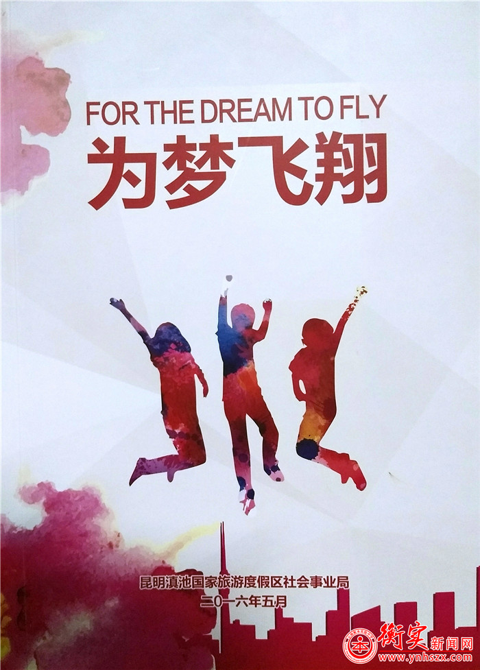 热烈庆贺我校教师文章收录于滇池旅游度假区社会事业局《为梦飞翔
