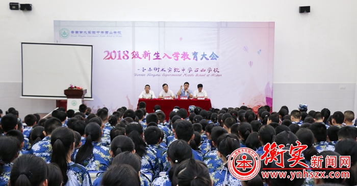 云南衡水实验中学西山校区举办初一新生入学教育大会