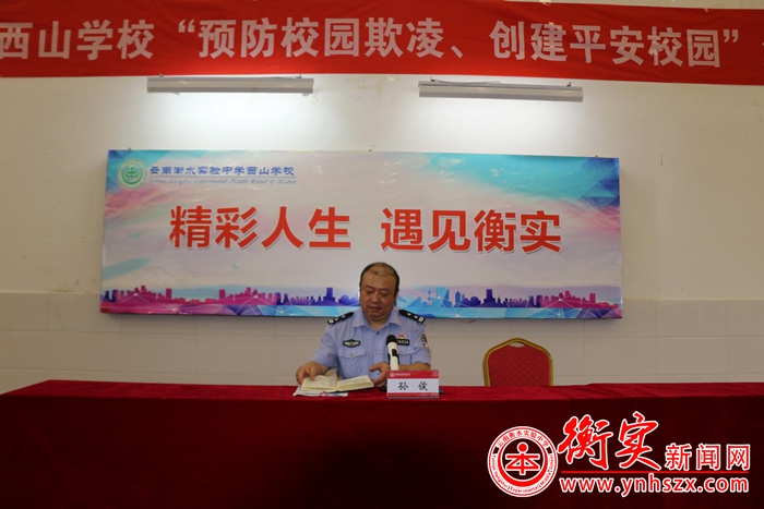 云南衡水实验中学开展“预防校园欺凌 创建平安校园”法制讲座