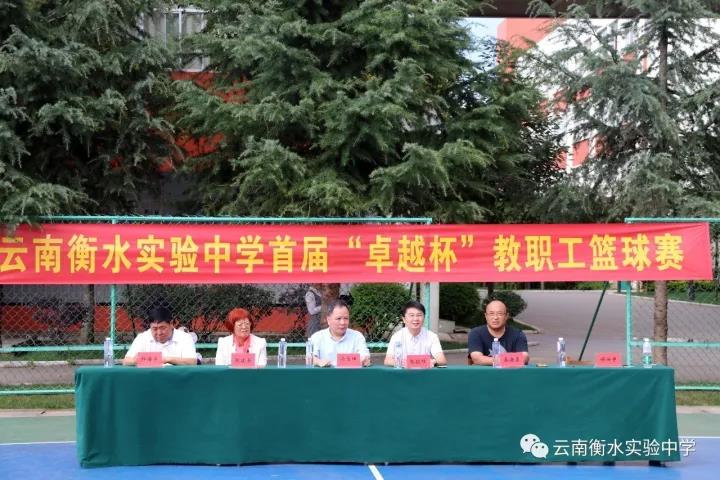 云南衡水实验中学首届“卓越杯”教职工篮球赛开赛