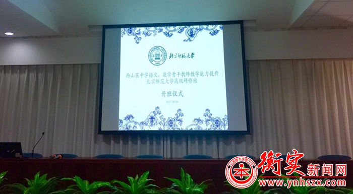 云南衡水实验中学教师到北京师范大学进修