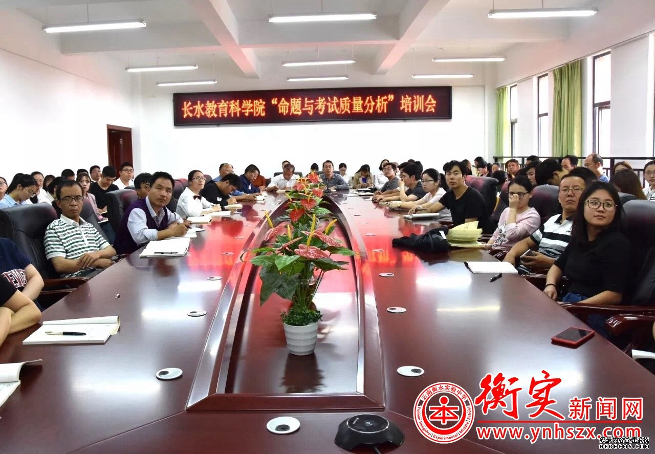 云南衡水实验中学召开“命题与考试质量分析”培训会
