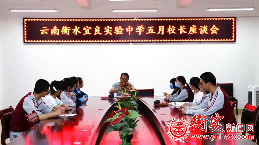 云南衡水宜良实验中学召开五月校长座谈会