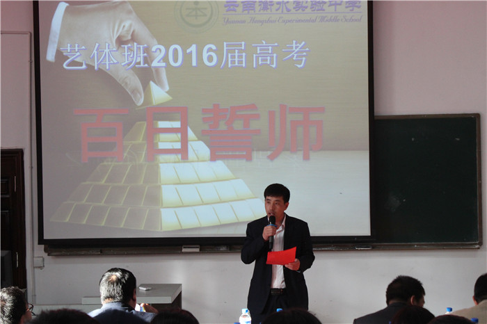 高三艺体部举行高考冲刺百日誓师活动