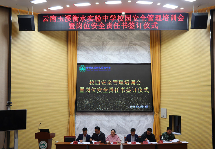 云南玉溪衡水实验中学举行岗位安全工作责任书签订仪式