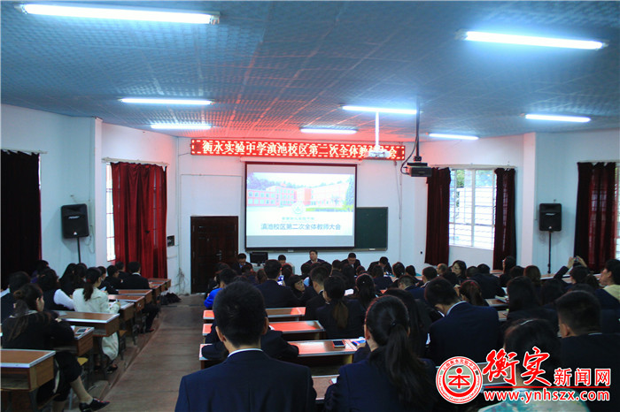 云南衡水实验中学召开2016年秋季学期第二次全体教师大会