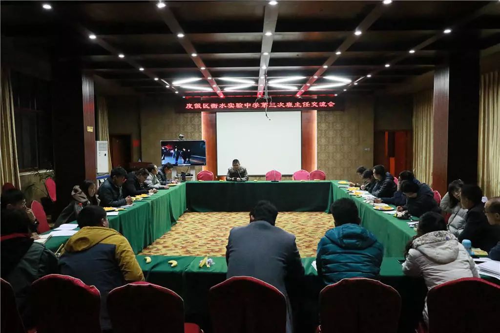 度假区衡水实验中学举行2017-2018学年第三次全体班主任大会