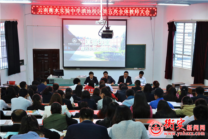 我校举行第五次全体教师大会