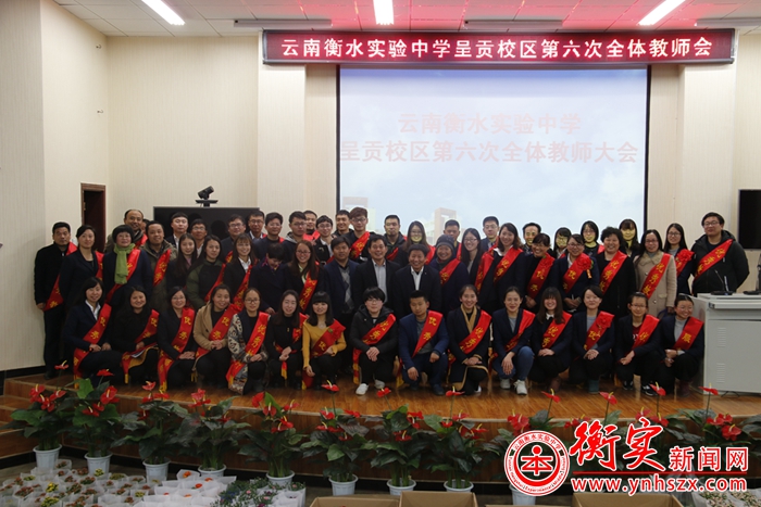 树典型、励先进 ——云南衡水实验中学表彰会暨第六次全体教师会