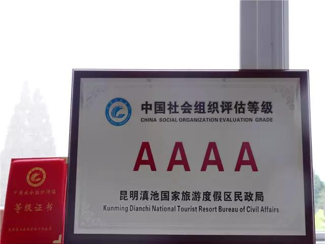 热烈庆祝我校被昆明滇池国家旅游度假区评为4A级社会组织