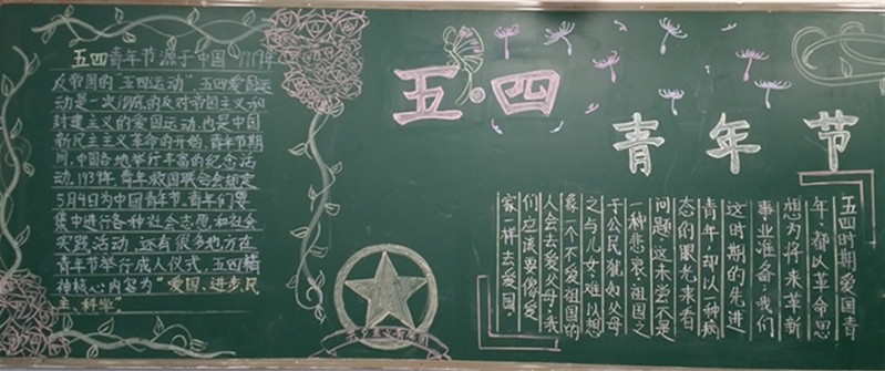 喜迎五四，共度青年节 		记衡实中学主题黑板报