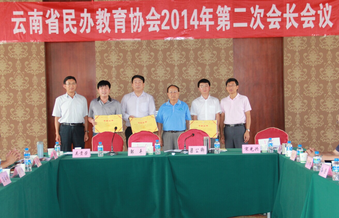云南省民办教育协会2014年第二次会长会议在我校举行
