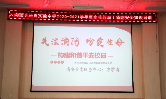 衡实呈贡|普及消防知识，增强防火观念——我校召开消防安全知识培训讲座