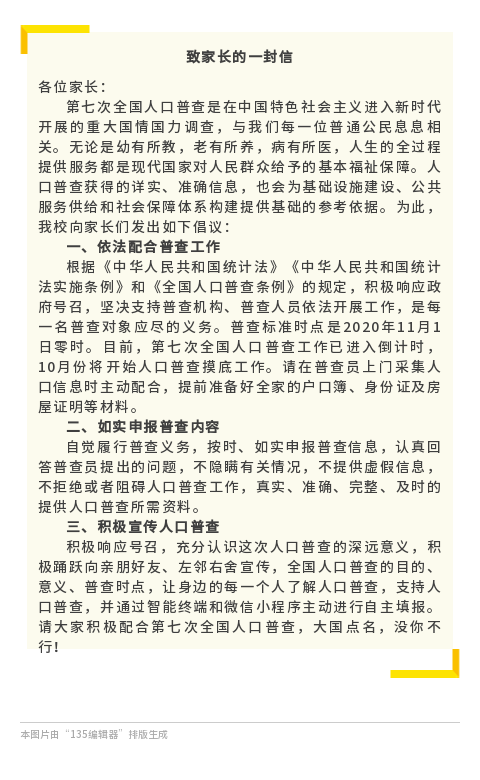 人口普查丨致家长的一封信