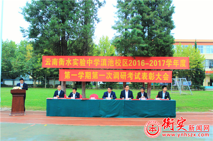 我校举行秋季学期第一次调研考试表彰大会