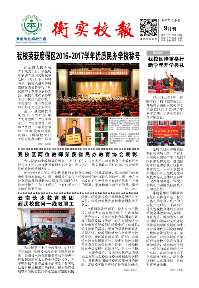 衡实校报滇池校区专刊（九月刊）