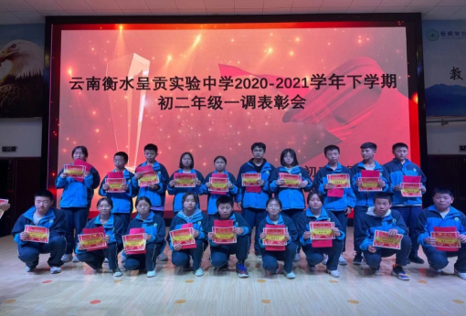 衡实呈贡|以梦为马，奔向远方——初二年级下学期一调表彰大会
