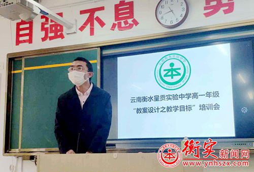 衡实呈贡|高一年级提升教学出成绩，“教案设计之教学目标”培训