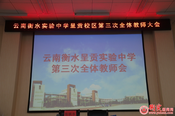学校召开第三次教师大会