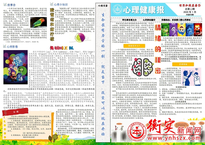 云南衡水实验中学呈贡校区 “心理健康报”第二期如约而至