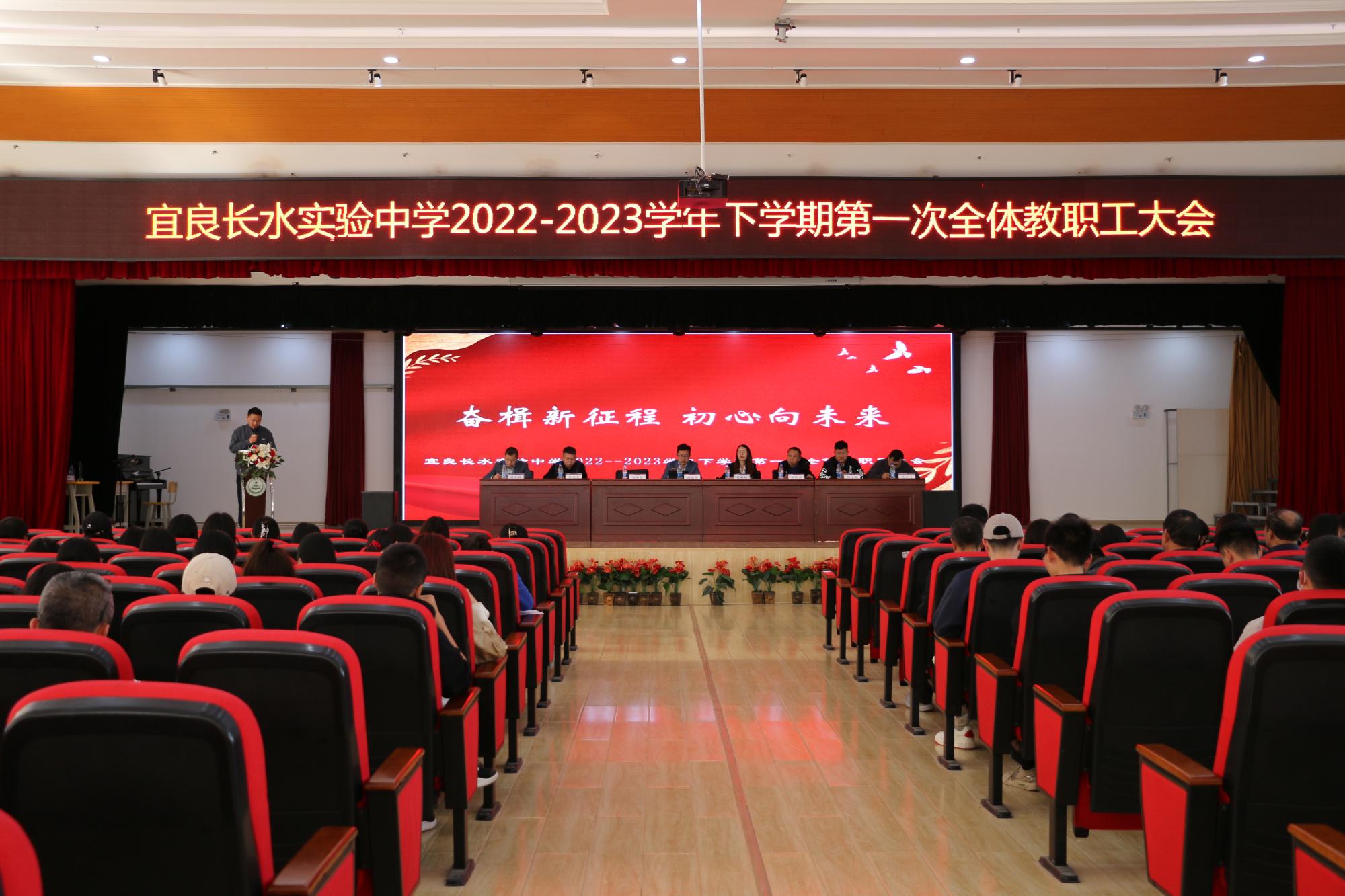 奋楫新征程，初心向未来 | 我校召开新学期全体教职工大会