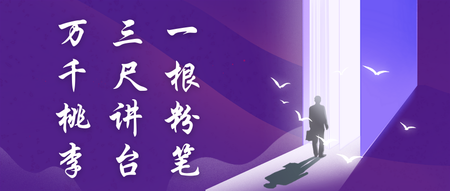 教师节系列活动（二）| 发光者，敢为人师，祝所有老师节日快乐