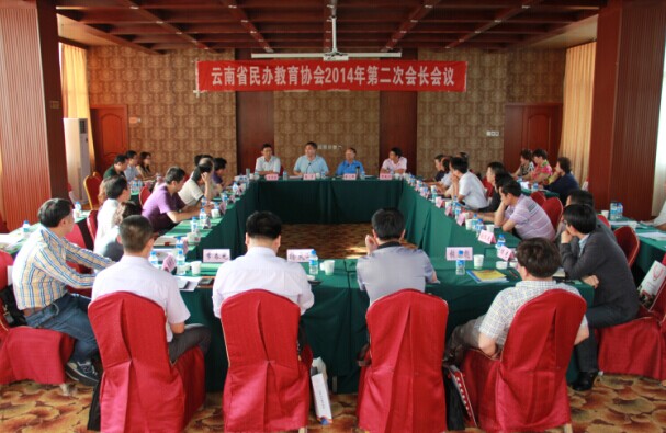云南省民办教育协会2014年第二次会长会议在我校举行
