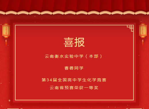 学生为主体丨热烈祝贺衡实（本部）曹蓉同学荣获第34届全国高中学生化学竞赛云南省预赛一等奖