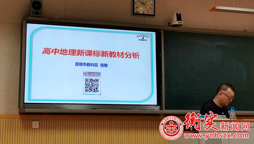 衡实呈贡|新教材背景下如何开展教学活动——记高一地理组参加市