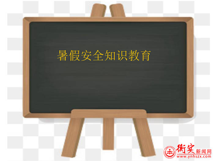 暑期安全温馨提示
