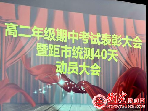 衡实呈贡|高二年级期中考试表彰大会暨距市统测40天动员大会