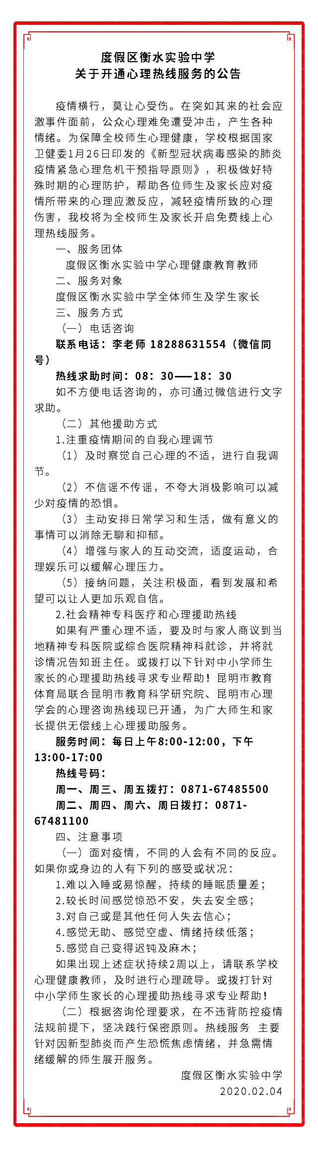 云南衡水实验中学滇池校区关于开通心理热线服务的公告