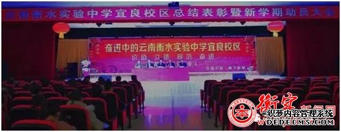 追梦路上我们在奋斗——云南衡水实验中学宜良校区总结表彰暨新学